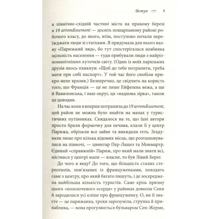 Що відомо француженкам: про кохання, секс та інші приємні речі. Дебра Олів'є