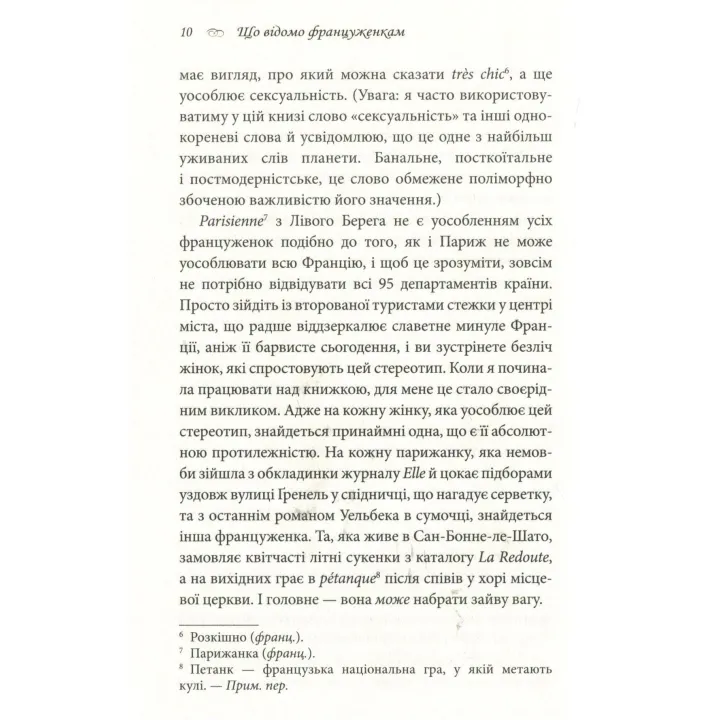 Що відомо француженкам: про кохання, секс та інші приємні речі. Дебра Олів'є