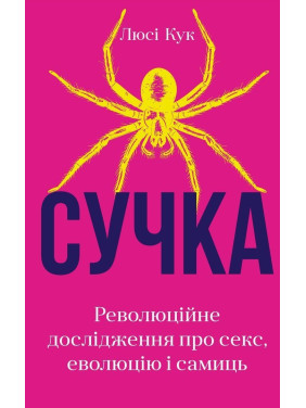 Сучка. Революційне дослідження про секс, еволюцію і самиць. Люсі Кук