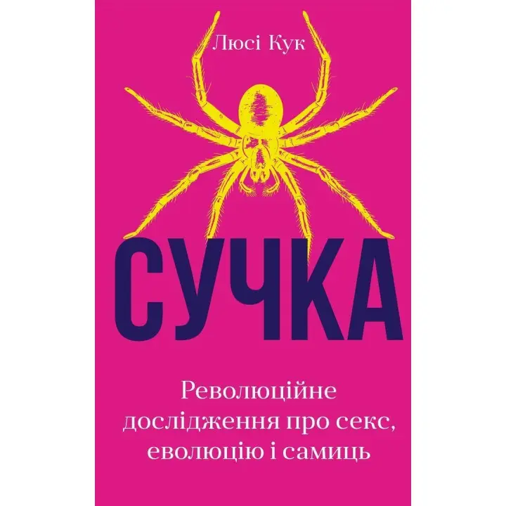 Сучка. Революційне дослідження про секс, еволюцію і самиць. Люсі Кук