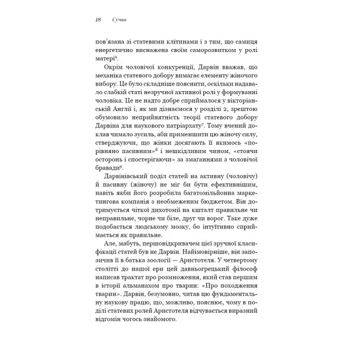 Сучка. Революційне дослідження про секс, еволюцію і самиць. Люсі Кук