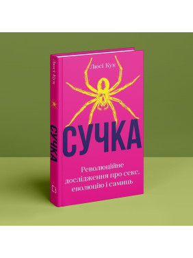 Сучка. Революційне дослідження про секс, еволюцію і самиць. Люсі Кук