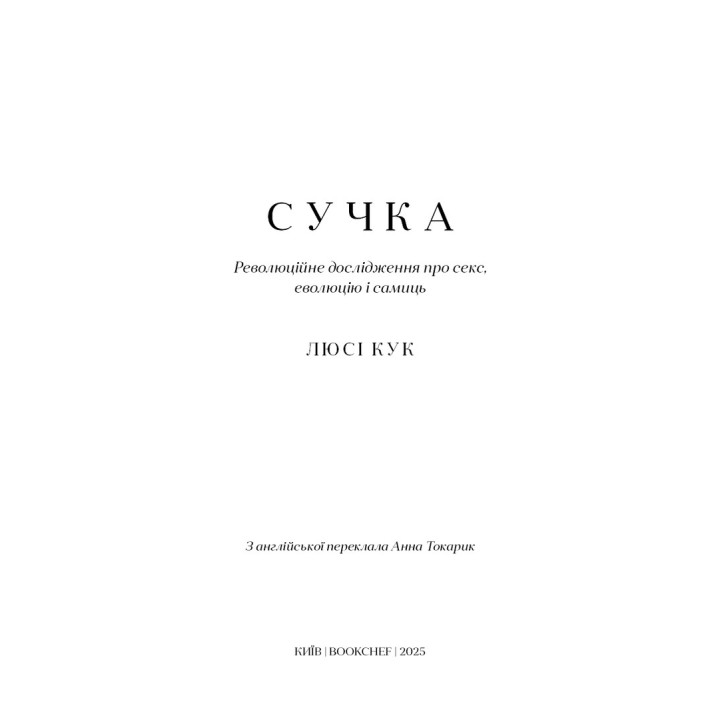 Сучка. Революционное исследование о сексе, эволюции и самок. Люси Кук