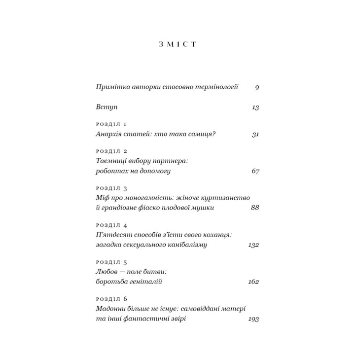 Сучка. Революционное исследование о сексе, эволюции и самок. Люси Кук