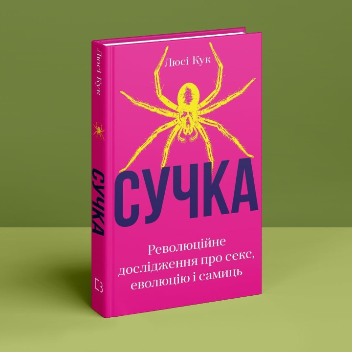 Сучка. Революционное исследование о сексе, эволюции и самок. Люси Кук