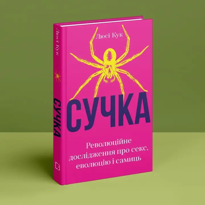 Сучка. Революційне дослідження про секс, еволюцію і самиць. Люсі Кук