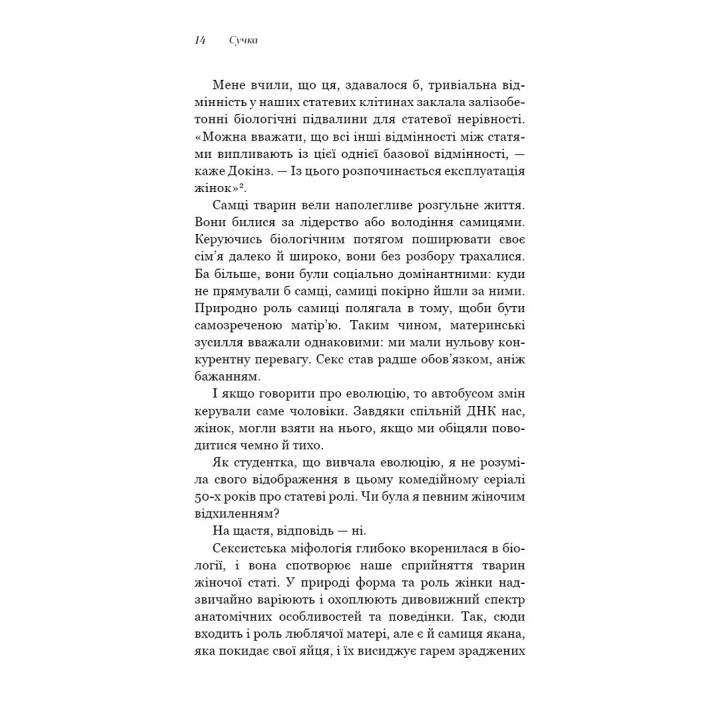 Сучка. Революційне дослідження про секс, еволюцію і самиць. Люсі Кук