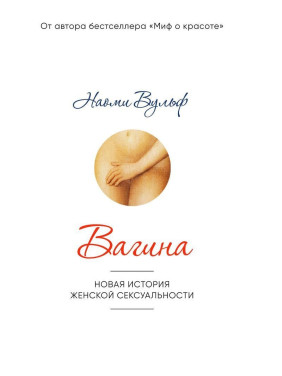 Вагина: Новая история женской сексуальности. Наомі Вульф