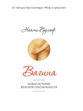 Вагина: Новая история женской сексуальности. Наомі Вульф