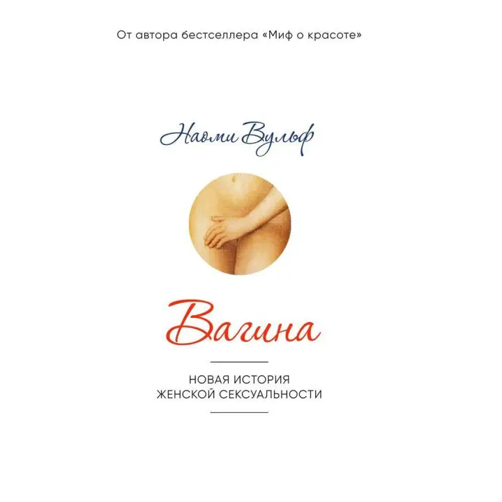 Вагина: Новая история женской сексуальности. Наомі Вульф