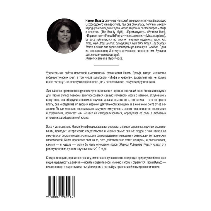 Вагина: Новая история женской сексуальности. Наомі Вульф