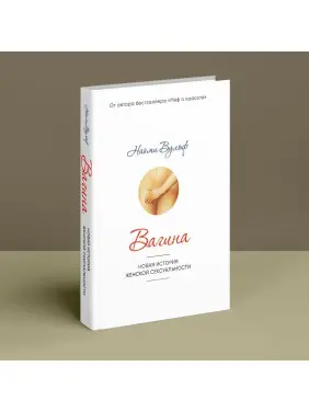 Вагина: Новая история женской сексуальности. Наомі Вульф
