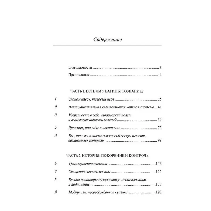 Вагина: Новая история женской сексуальности. Наомі Вульф