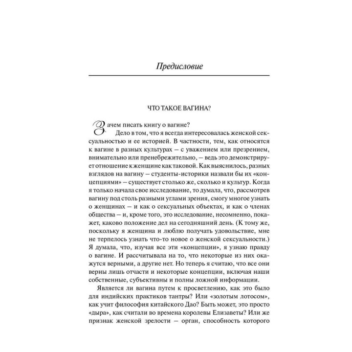 Вагина: Новая история женской сексуальности. Наомі Вульф