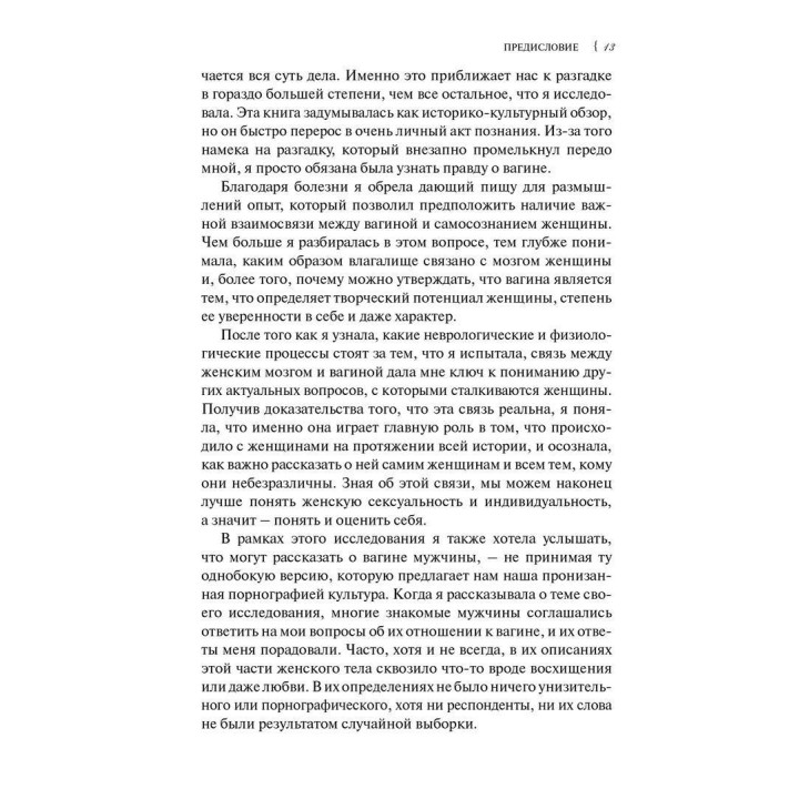 Вагина: Новая история женской сексуальности. Наомі Вульф
