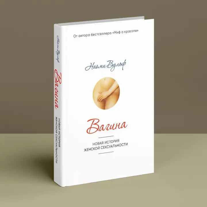 Вагина: Новая история женской сексуальности. Наомі Вульф
