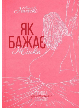 Как хочет женщина. Правда о сексуальном здоровье. Эмили Ногоски