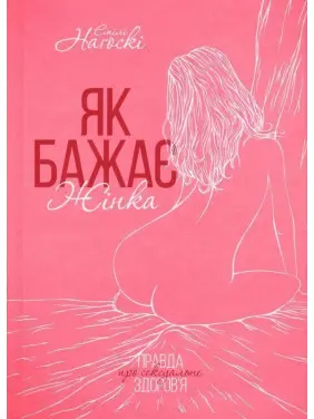 Як бажає жінка. Правда про сексуальне здоров’я. Емілі Наґоскі