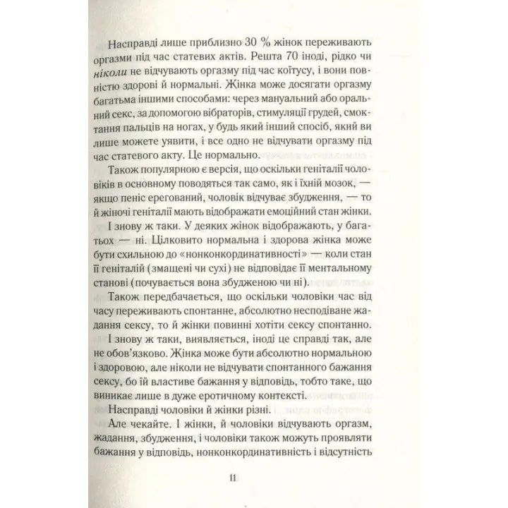 Як бажає жінка. Правда про сексуальне здоров’я. Емілі Наґоскі