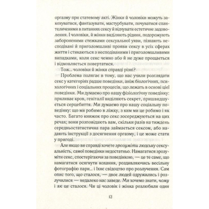 Як бажає жінка. Правда про сексуальне здоров’я. Емілі Наґоскі