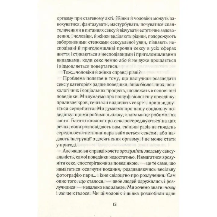 Як бажає жінка. Правда про сексуальне здоров’я. Емілі Наґоскі