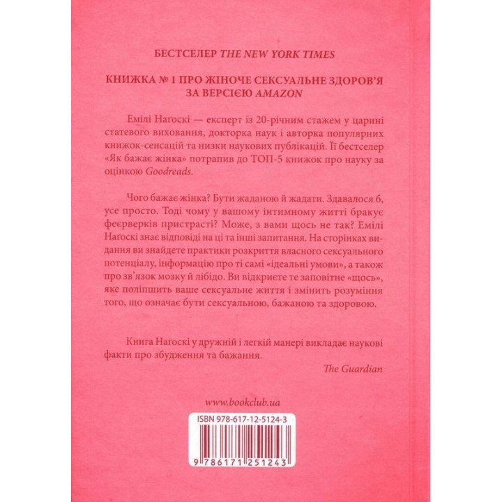Как хочет женщина. Правда о сексуальном здоровье. Эмили Ногоски