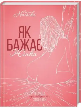 Як бажає жінка. Правда про сексуальне здоров’я. Емілі Наґоскі