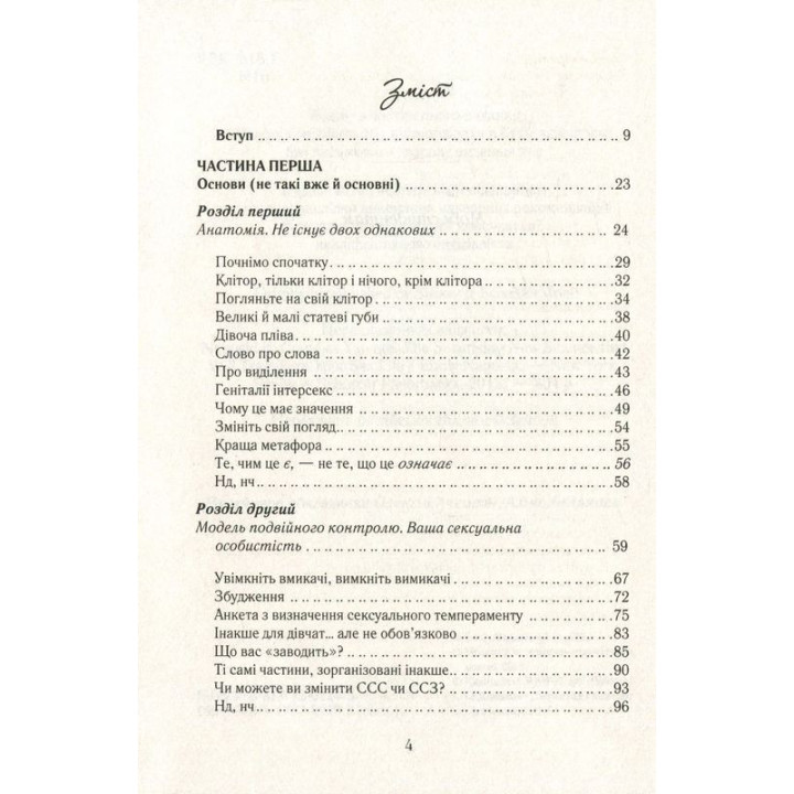 Как хочет женщина. Правда о сексуальном здоровье. Эмили Ногоски