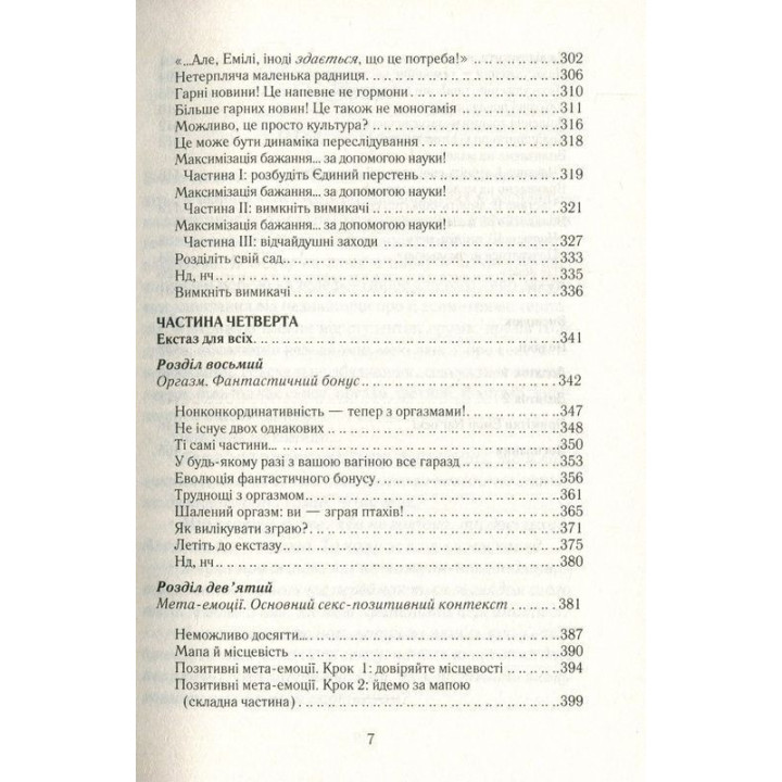 Как хочет женщина. Правда о сексуальном здоровье. Эмили Ногоски
