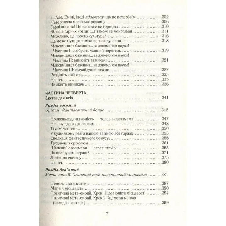 Як бажає жінка. Правда про сексуальне здоров’я. Емілі Наґоскі