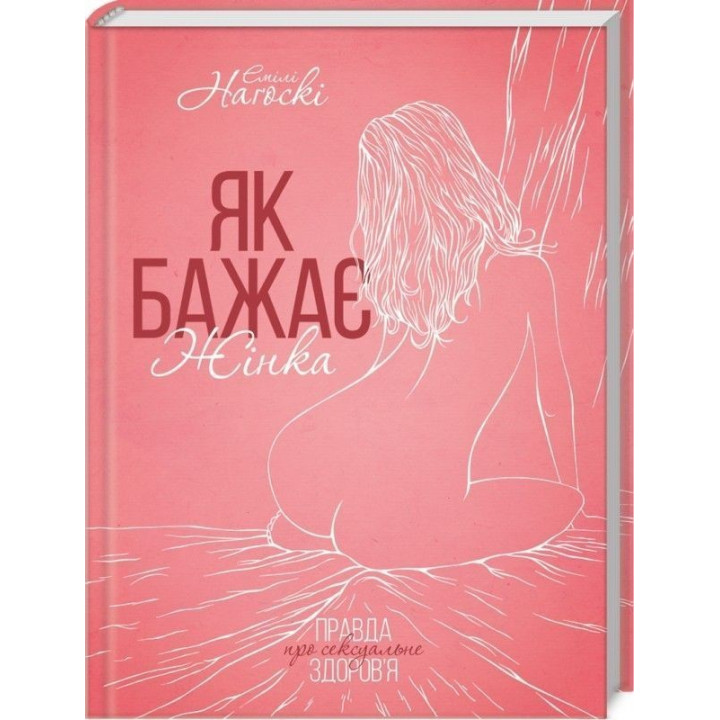 Как хочет женщина. Правда о сексуальном здоровье. Эмили Ногоски