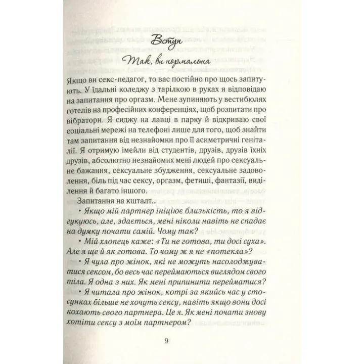 Як бажає жінка. Правда про сексуальне здоров’я. Емілі Наґоскі