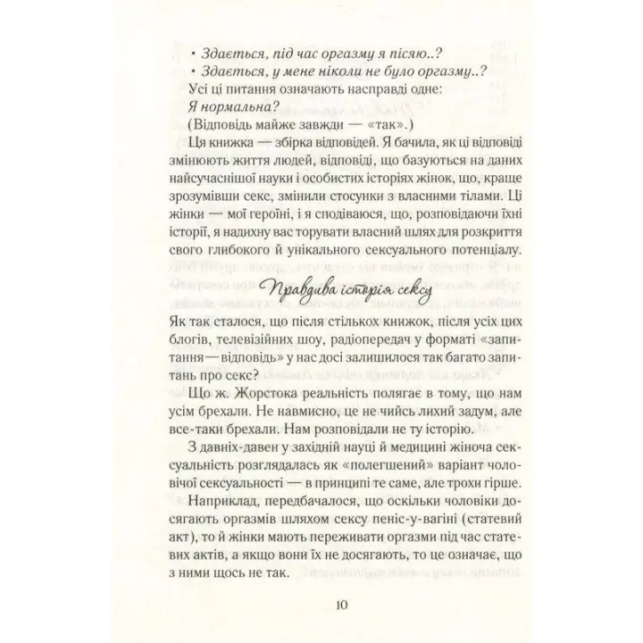 Як бажає жінка. Правда про сексуальне здоров’я. Емілі Наґоскі