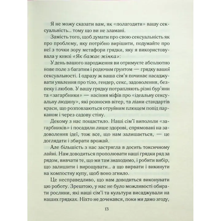 Як довго бажає жінка. Наука (і мистецтво!) створення тривалих сексуальних зв'язків. Емілі Наґоскі
