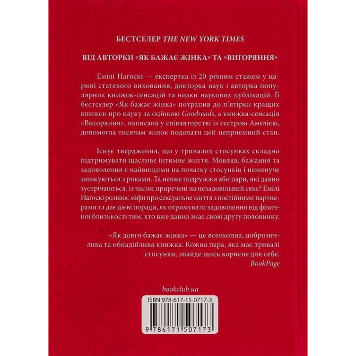 Як довго бажає жінка. Наука (і мистецтво!) створення тривалих сексуальних зв'язків. Емілі Наґоскі