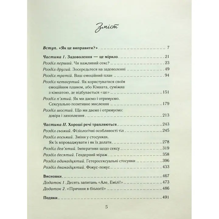 Як довго бажає жінка. Наука (і мистецтво!) створення тривалих сексуальних зв'язків. Емілі Наґоскі