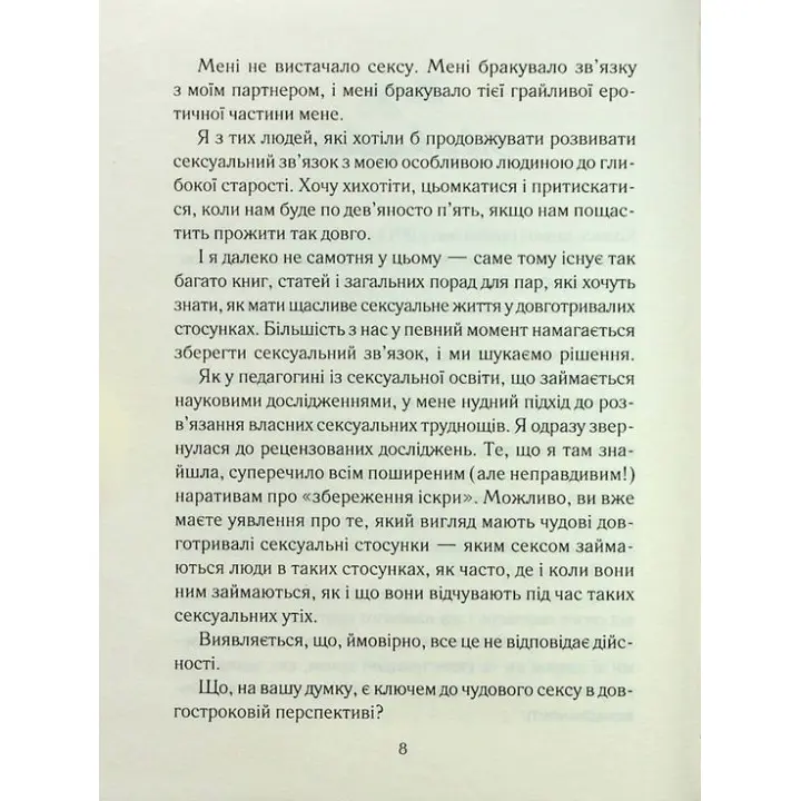 Як довго бажає жінка. Наука (і мистецтво!) створення тривалих сексуальних зв'язків. Емілі Наґоскі