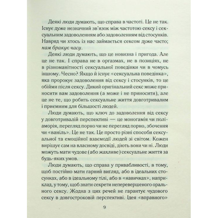 Як довго бажає жінка. Наука (і мистецтво!) створення тривалих сексуальних зв'язків. Емілі Наґоскі