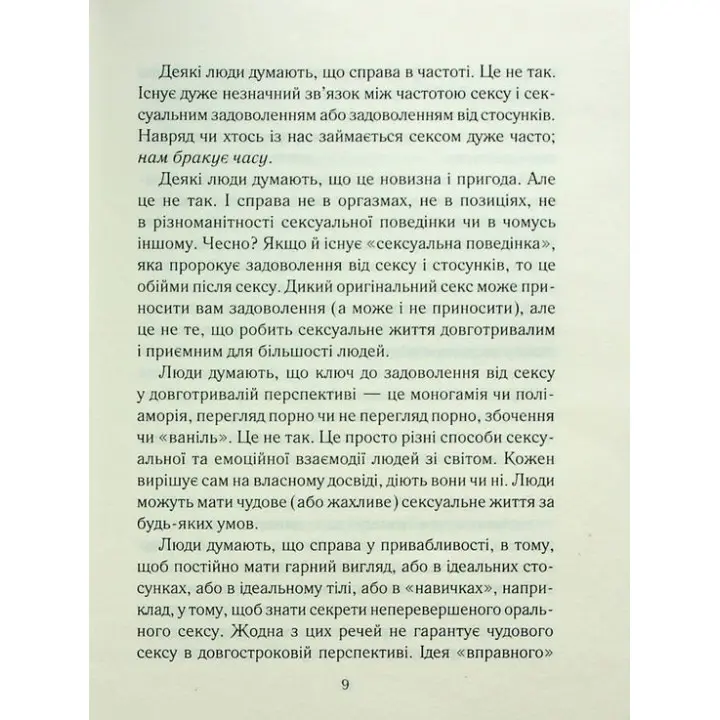 Як довго бажає жінка. Наука (і мистецтво!) створення тривалих сексуальних зв'язків. Емілі Наґоскі
