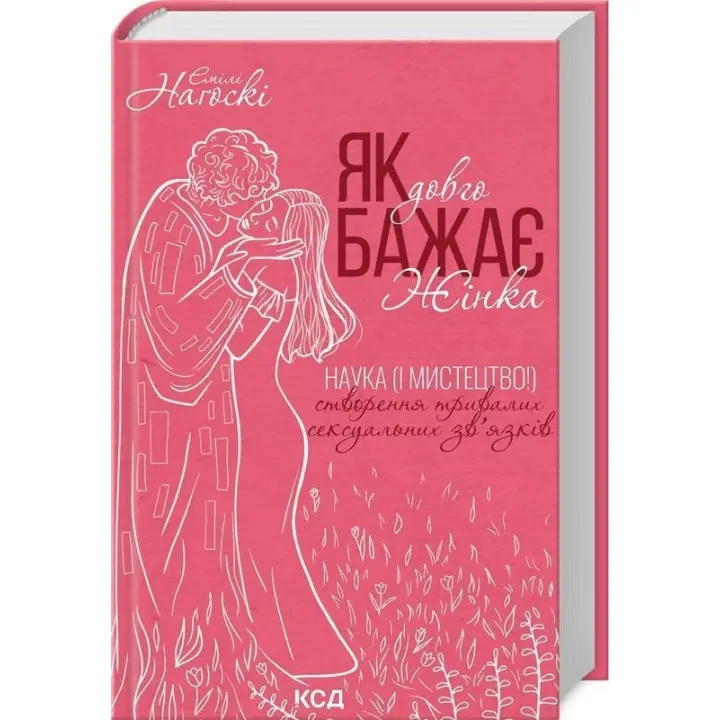 Як довго бажає жінка. Наука (і мистецтво!) створення тривалих сексуальних зв'язків. Емілі Наґоскі