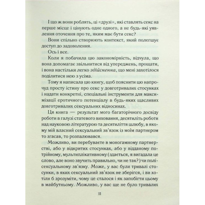 Как долго хочет женщина. Наука (и искусство!) Создание длительных сексуальных связей. Эмили Ногоски