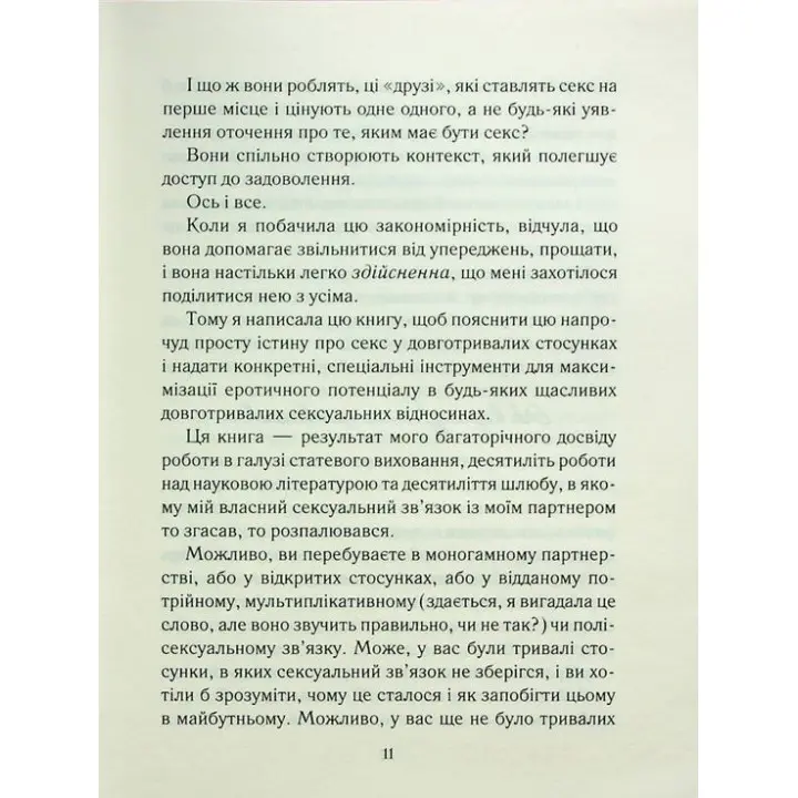 Як довго бажає жінка. Наука (і мистецтво!) створення тривалих сексуальних зв'язків. Емілі Наґоскі