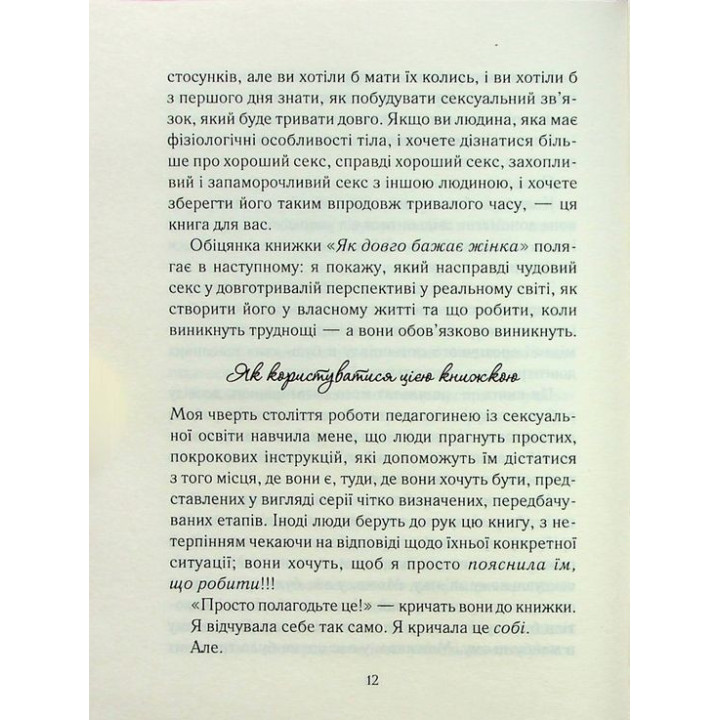 Як довго бажає жінка. Наука (і мистецтво!) створення тривалих сексуальних зв'язків. Емілі Наґоскі