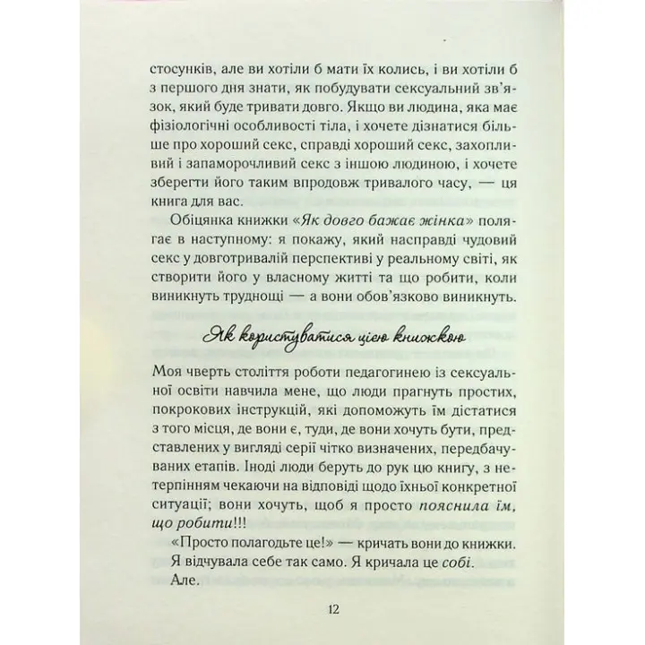 Як довго бажає жінка. Наука (і мистецтво!) створення тривалих сексуальних зв'язків. Емілі Наґоскі