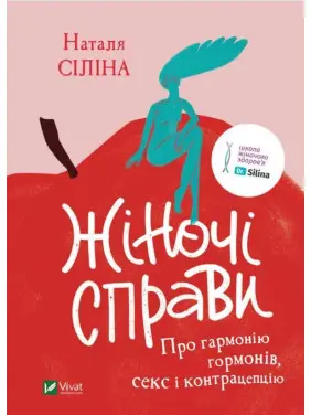 Жіночі справи. Про гармонію гормонів, секс і контрацепцію. Наталя Сіліна