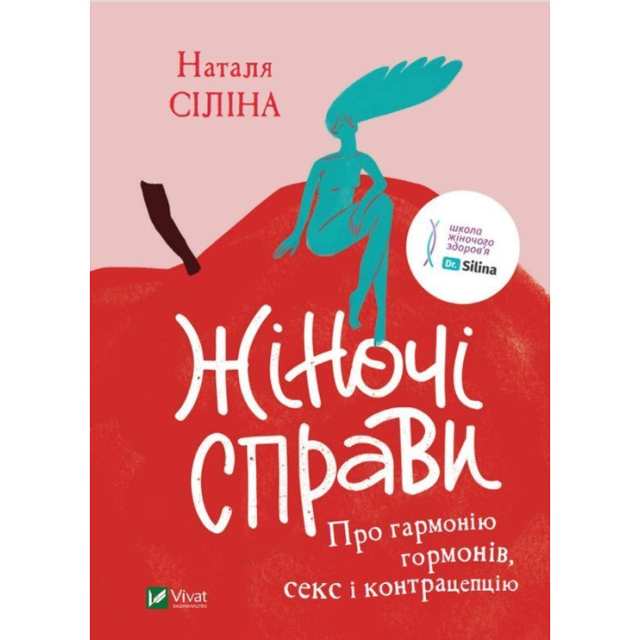 Жіночі справи. Про гармонію гормонів, секс і контрацепцію. Наталя Сіліна