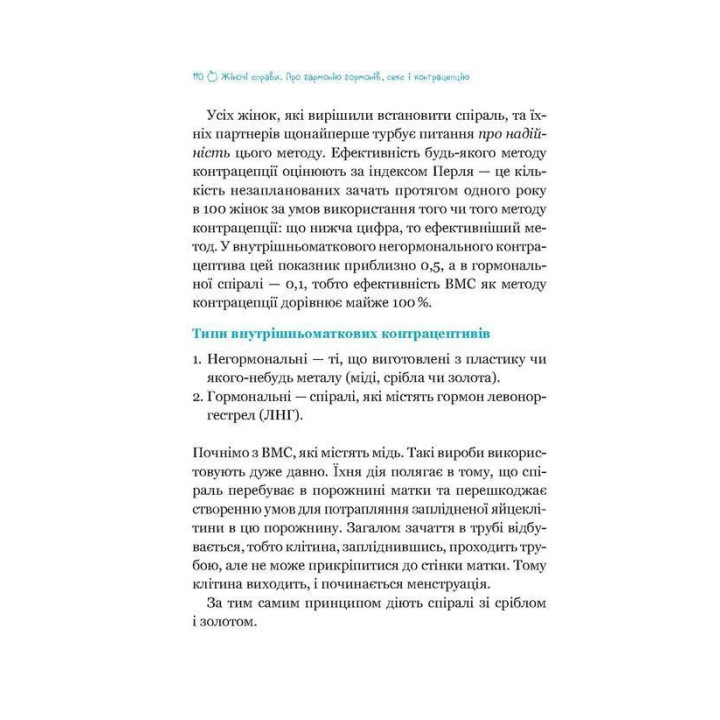 Жіночі справи. Про гармонію гормонів, секс і контрацепцію. Наталя Сіліна