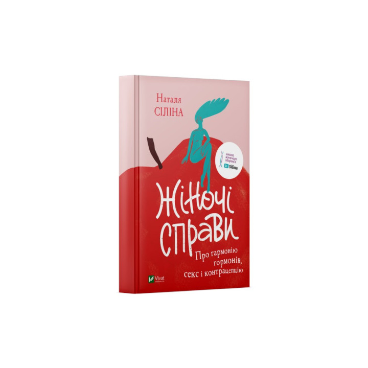 Жіночі справи. Про гармонію гормонів, секс і контрацепцію. Наталя Сіліна