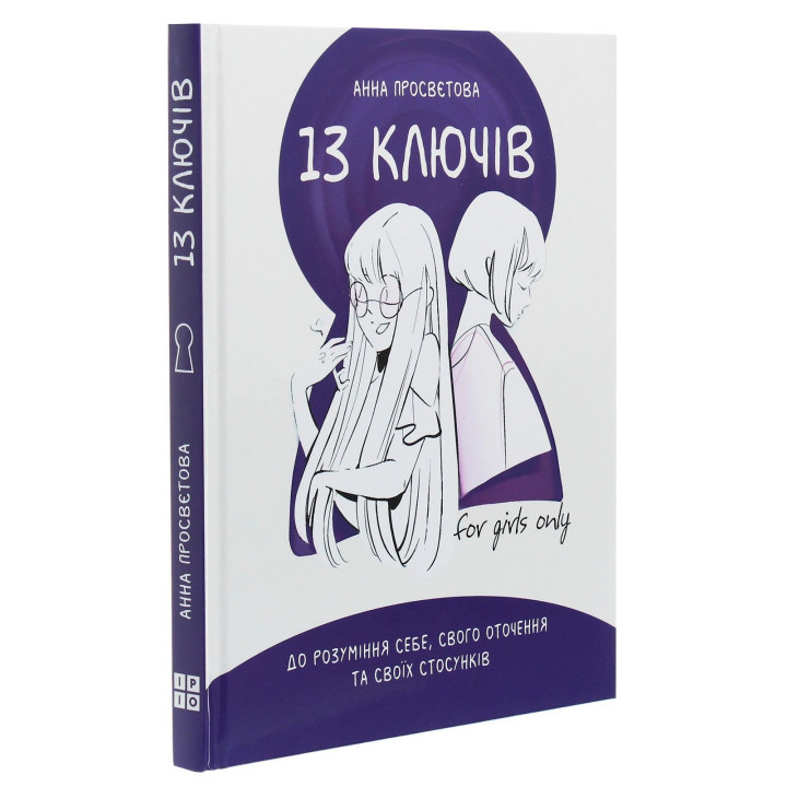 13 ключів до розуміння себе, свого оточення та своїх стосунків. Анна Просвєтова