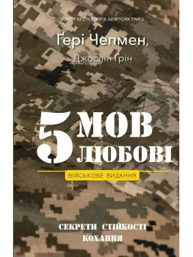 5 мов любові: військове видання. Секрети стійкості кохання. Ґері Чепмен, Джослін Ґрін